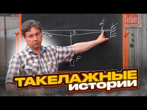 Видео: Такелажные истории.