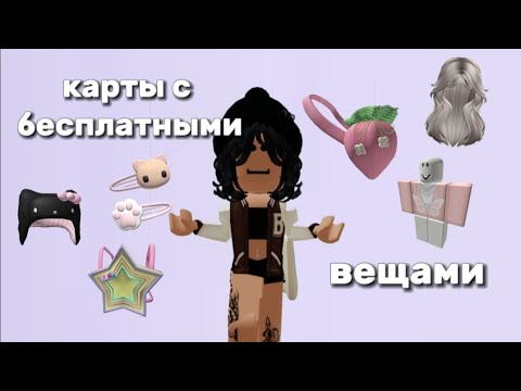 Видео: карты в роблоксе с бесплатными вещами (15 часть)