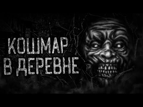 Видео: КОШМАР В ДЕРЕВНЕ! Страшные истории на ночь. Страшилки. Жуткие истории