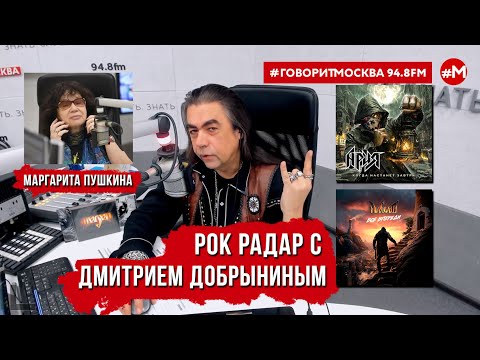 Видео: Рок радар с Дмитрием Добрыниным на радио Говорит Москва: группа Ария, Маргарита Пушкина и группа ПАС