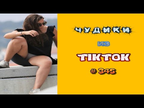 Видео: 😎 ЧУДИКИ ИЗ ТIК ТОК 😎Top TikTok 2023 №345 (тик ток видео)
