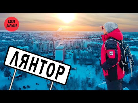 Видео: Лянтор - крупнейший нефтедобывающий и культурный центр ХМАО-ЮГРА