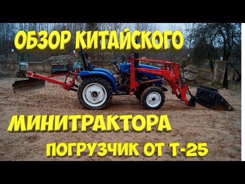 Видео: МИНИТРАКТОР СИНТАЙ -XINGTAI - 244  с погрузчиком от Т-25 . [Жизнь в деревне] #минитрактор