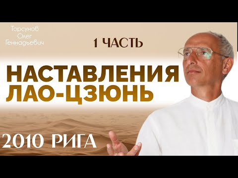 Видео: Наставления Лао-цзюнь. 1 часть. 2010 Рига. Торсунов О.Г.