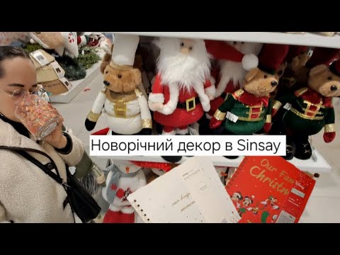 Видео: ✨️Новорічна магія в Sinsay | Огляд святкового декору 2025 🎅