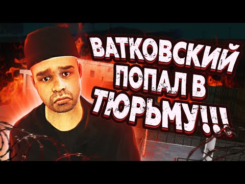 Видео: МАКСИМ ВАТКОВСКИЙ ПОПАЛ В ТЮРЬМУ на БЛЕК РАША | BLACK RUSSIA ФСИН