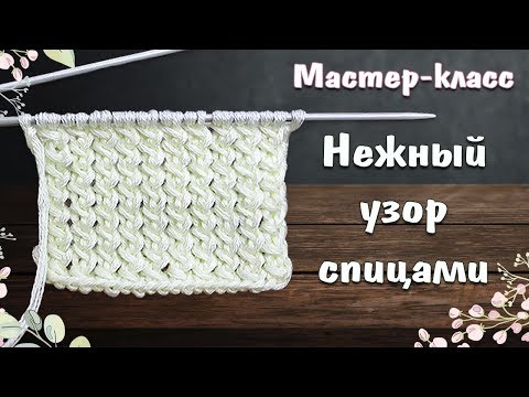 Видео: Нежный узор спицами для изделий и отделки