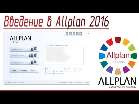 Видео: Введение в Allplan 2016