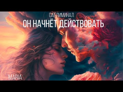 Видео: ВОЛШЕБНЫЙ САБЛИМИНАЛ «ОН НАЧНЁТ ДЕЙСТВОВАТЬ»/MAGIC SABLIMINAL "HE WILL START ACTING"