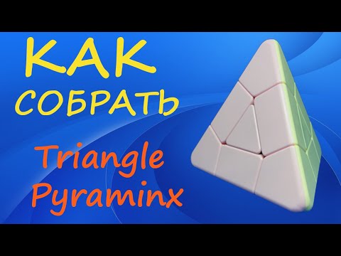 Видео: Как собрать Triangle Pyraminx | How to Solve the Triangle Pyraminx | Tutorial