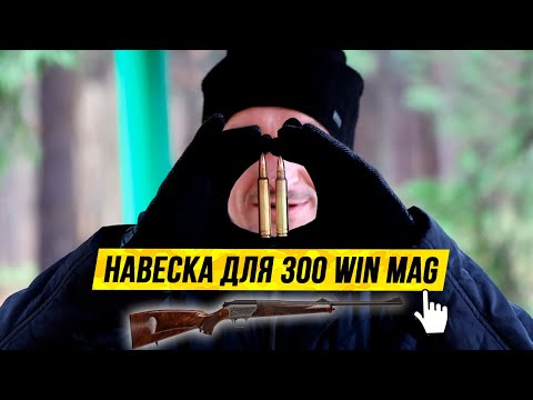 Видео: 💥 Патроны для охоты. Подбираю навеску. 🧨Blaser R93 + 300 WIN Mag + Tubal 7000.