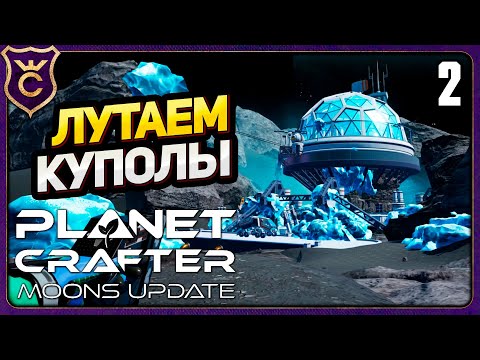 Видео: ИССЛЕДОВАНИЕ ЛУННЫХ КУПОЛОВ! 2 The Planet Crafter Moons Update