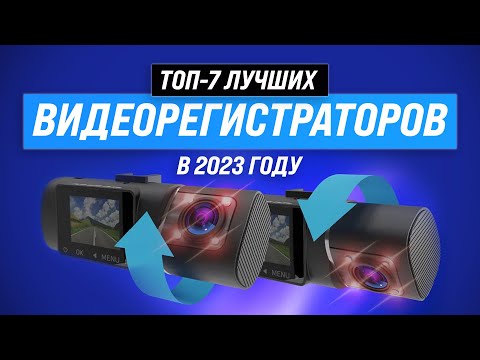 Видео: Лучшие видеорегистраторы до 10000 рублей ⚡ Рейтинг 2023 года 🏆 ТОП–7 лучших для авто до 10 тысяч