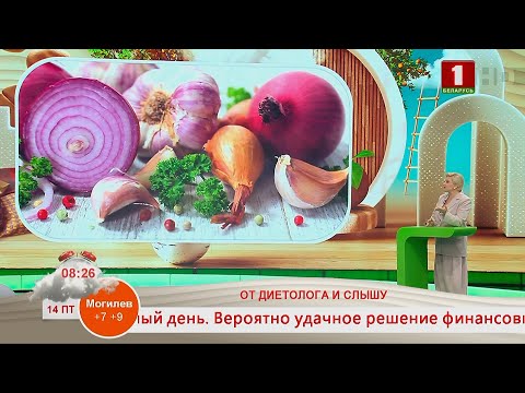 Видео: Добрай раніцы, Беларусь. ОТ ДИЕТОЛОГА И СЛЫШУ