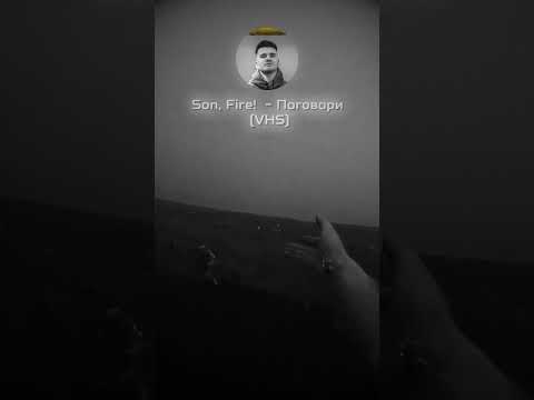 Видео: Son, Fire! - Поговори (VHS). 2025