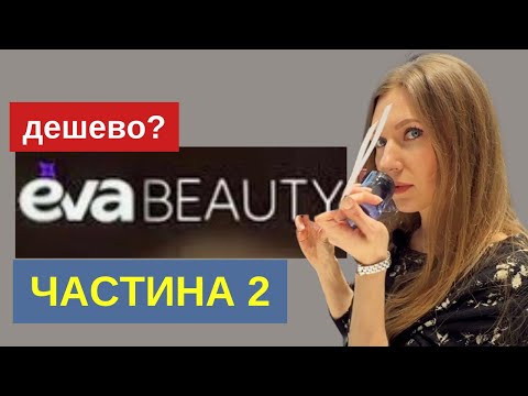 Видео: EVA BEAUTY ЧАСТИНА ІІ. Скільки коштують чоловічі  мас/люкс/ніша?