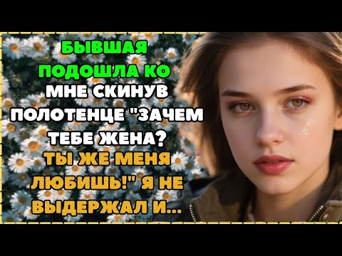 Видео: БЫВШАЯ ВЫШЛА НА СВЯЗЬ И НАЧАЛОСЬ  Интересные истории из жизни, аудио рассказы  Жизненные истории