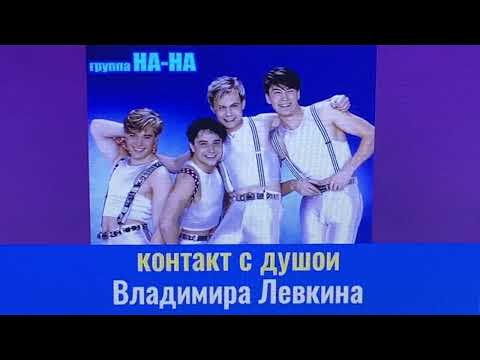 Видео: Контакт с душой Владимира Лёвкина
