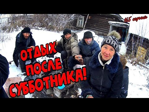 Видео: Один день среди бомжей / 165 серия - Отдых после субботника! (18+)