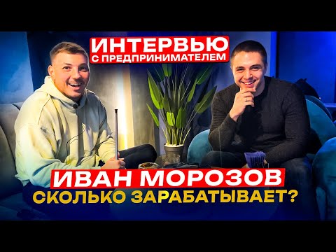 Видео: Как зарабатывать миллионы не работая? Бизнес в металлообработке. Интервью с Иваном Морозовым