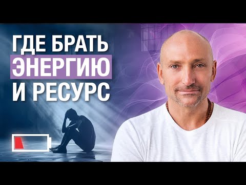 Видео: Где брать РЕСУРС для жизни? Важные принципы дружбы и отношений