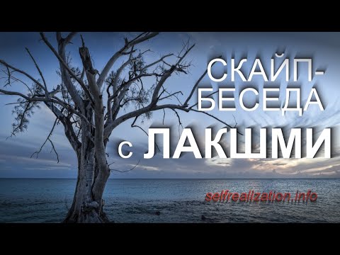 Видео: ЛАКШМИ. Скайп-беседа 6.12.2020