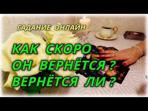 Видео: Как скоро он вернётся? Вернётся ли? Гадание Онлайн