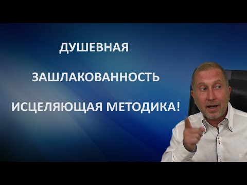 Видео: Душевная зашлакованность. Исцеляющая методика.