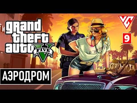 Видео: Grand Theft Auto V Enhanced  ( GTA 5 ) — Часть 9: АЭРОДРОМ / ЛЕДЯНОЙ ЛАБИРИНТ / ВОССОЕДИНЕНИЕ ДРУЗЕЙ