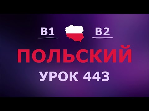 Видео: Польский за 10 минут в день! Урок № 443 Уровень B1–B2