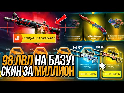 Видео: Я ДОШЁЛ ДО 98 LVL И ПОЛУЧИЛ БЕСПЛАТНЫЙ СКИН ЗА МИЛЛИОН! КАК ЖЕ ГОРЯЧО СЕЙЧАС! ОСТАЛОСЬ ВСЕГО 2 LVL