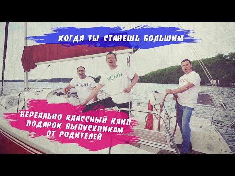 Видео: Когда ты станешь большим. Родители жгут!