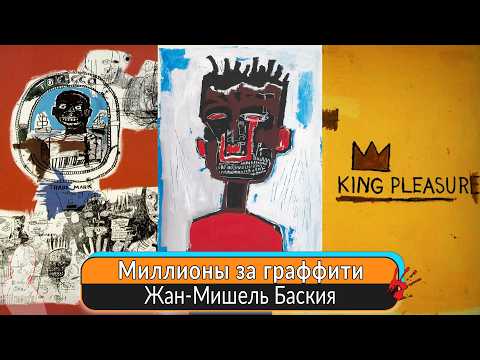 Видео: Почему Жан-Мишель Баския до сих пор вдохновляет миллионы?