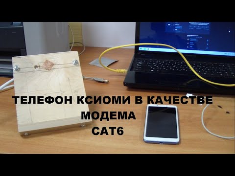 Видео: Тест телефона ксиоми в качестве модема. Осторожно, присутствует агрегация)))