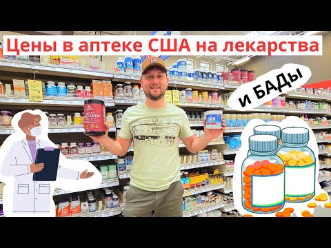 Видео: Цены в Аптеке США на лекарства и БАДы. Почем лекарства в США?