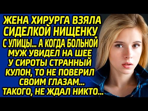 Видео: Жена хирурга наняла больному мужу сиделку-нищенку... А когда врач увидел у сироты странный кулон...