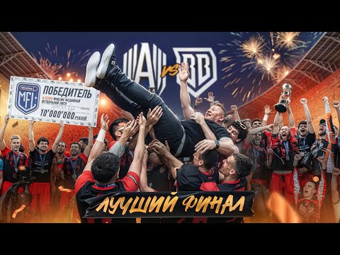 Видео: АМКАЛ обыграл БРОУКОВ В ФИНАЛЕ И СТАЛ ЧЕМПИОНОМ МЕДИАЛИГИ!