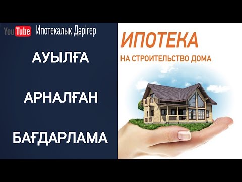 Видео: АСЫЛ МЕКЕН ИПОТЕКАСЫ | АУЫЛҒА АРНАЛҒАН БАҒДАРЛАМА | 5% ПАЙЫЗБЕН ИПОТЕКА | АУЫЛ ТҰРҒЫНДАРЫНА БАСПАНА