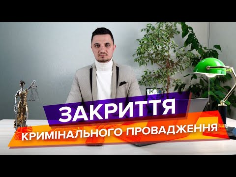 Видео: Що є підставою для закриття кримінального провадження? Коли суд може закрити кримінальне провадження