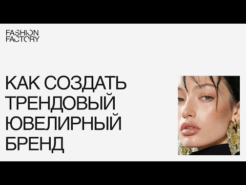 Видео: От хобби к прибыли: как создать трендовый ювелирный бренд