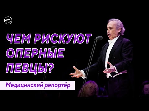 Видео: Чем рискуют оперные певцы? Медицинский репортёр