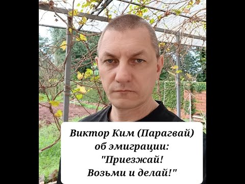 Видео: Диалог с самозанятым предпринимателем, Виктором Кимом (Парагвай, Оэнау).