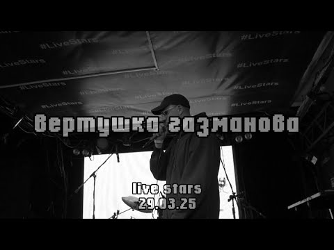 Видео: Вертушка Газманова. Москва, live stars 29.03.25