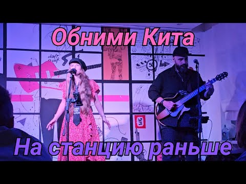 Видео: Обними Кита. На станцию раньше. Тамбов. 21.06.2025