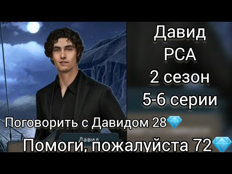 Видео: Давид Разбитое сердце Астреи 2 сезон 5-6 серии. Помоги, пожалуйста 72💎. Клуб романтики