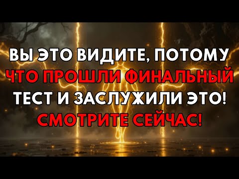 Видео: Поздравляем! Только Избранные Увидят Это: Ты Прошел Главный Тест!