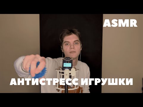 Видео: Антистресс игрушки АСМР