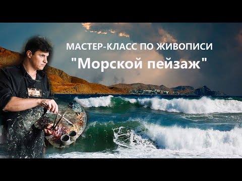 Видео: Морской пейзаж маслом. Урок живописи для начинающих.