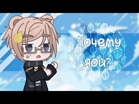 Видео: ПРОБЛЕМЫ ЯОЯ В ГАЧЕ | Коллаб с —kaibutsu | Gacha life /club
