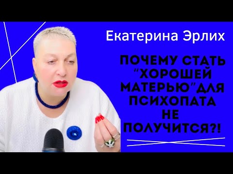 Видео: ПОЧЕМУ СТАТЬ ХОРОШЕЙ МАТЕРЬЮ ДЛЯ ПСИХОПАТА НЕ ПОЛУЧИТСЯ. Екатерина Эрлих